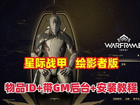 经典科幻【星际战甲OpenWF】绘影者版本，带GM后台及安装使用教程